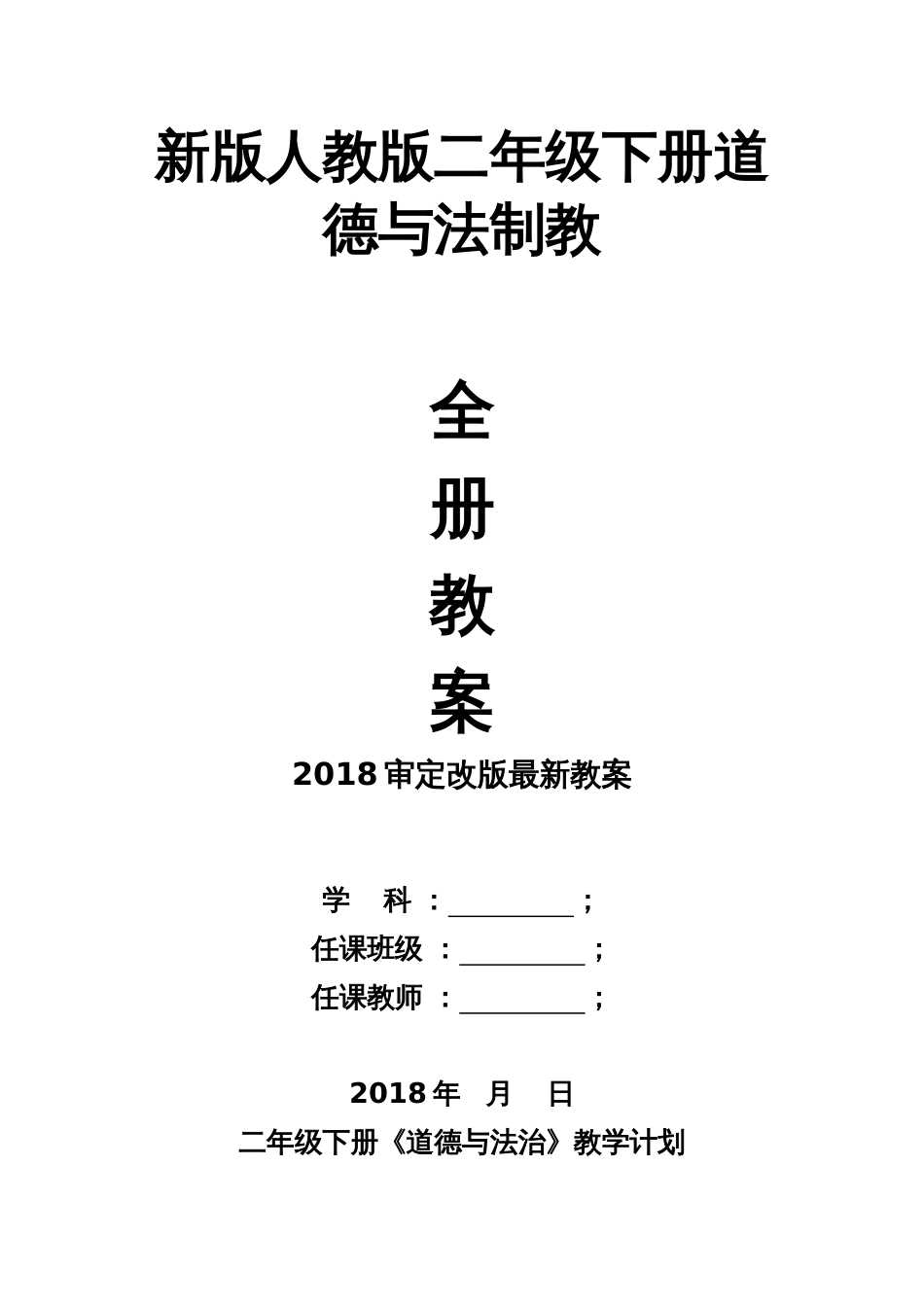 2018新版部编人教版二年级下册道德与法治教学计划及全册教案[31页]_第1页