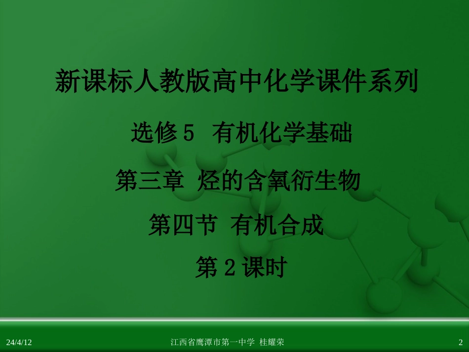 江西省鹰潭市第一中学人教版高中化学选修5有机化学基础第三章第四节有机合成第2课时_第2页