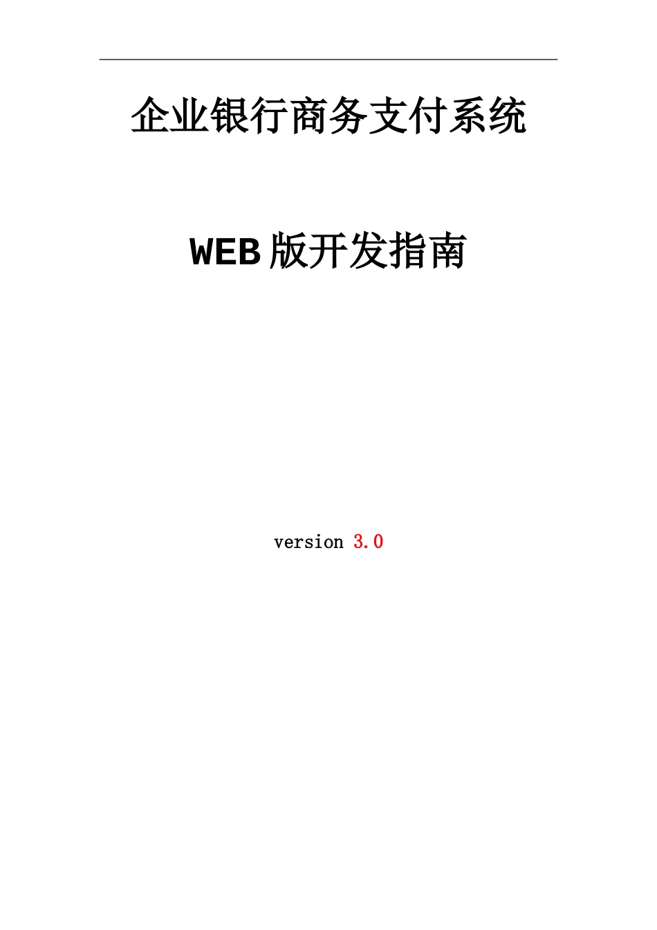 企业银行商务支付系统[40页]_第1页