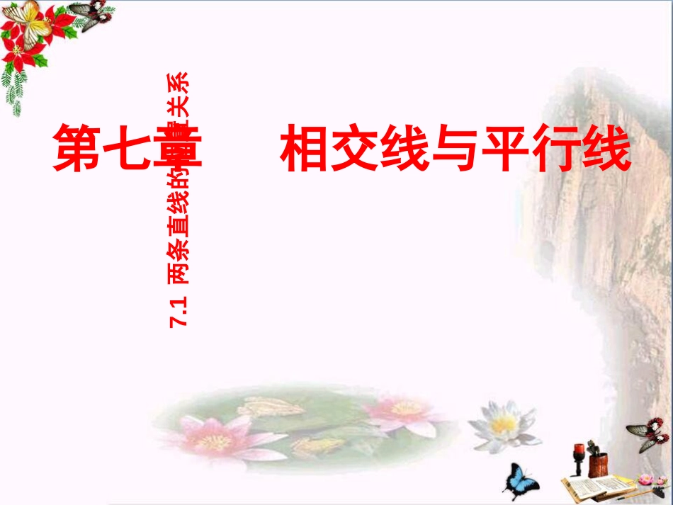 六年级数学下册7.1两条直线的位置关系优秀课件鲁教版五四制_第1页