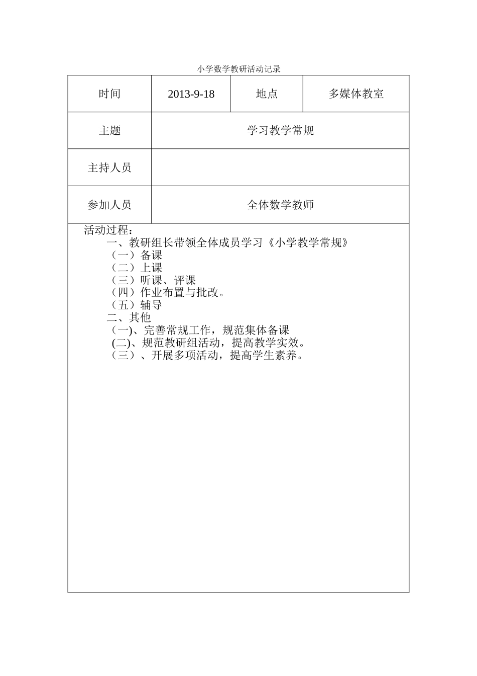 小学数学教研活动记录[22页]_第2页