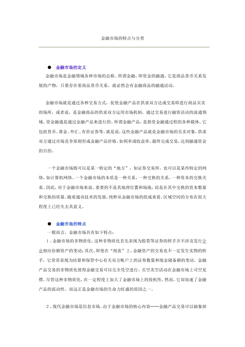 金融市场的特点与分类常识普及_第1页