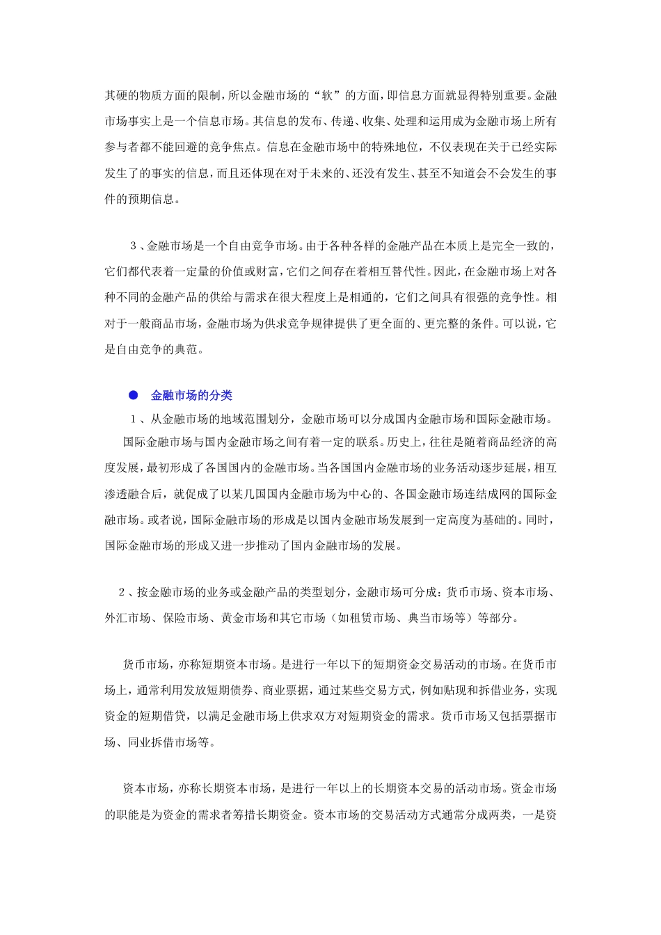 金融市场的特点与分类常识普及_第2页