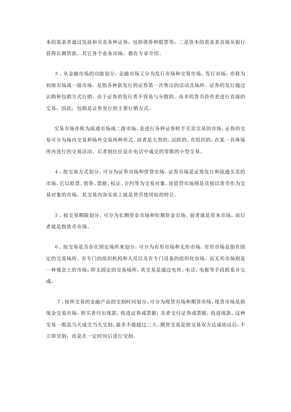 金融市场的特点与分类常识普及_第3页