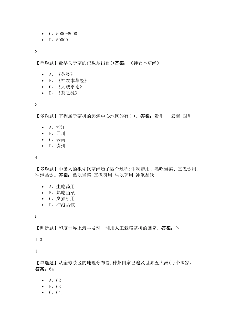 探寻中国茶：一片树叶的传奇之旅2019尔雅答案[23页]_第2页