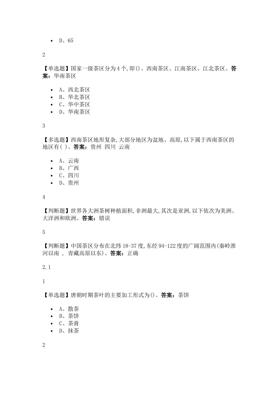 探寻中国茶：一片树叶的传奇之旅2019尔雅答案[23页]_第3页