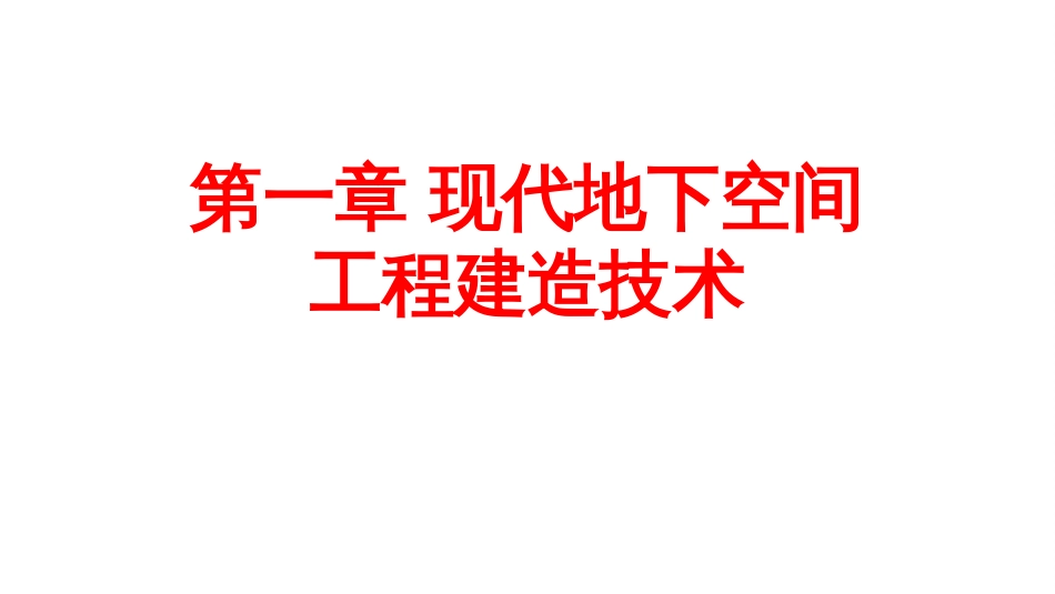 (1.1)--1.1 地下空间开挖工程--1.1.1 地铁车站开挖技术_第1页