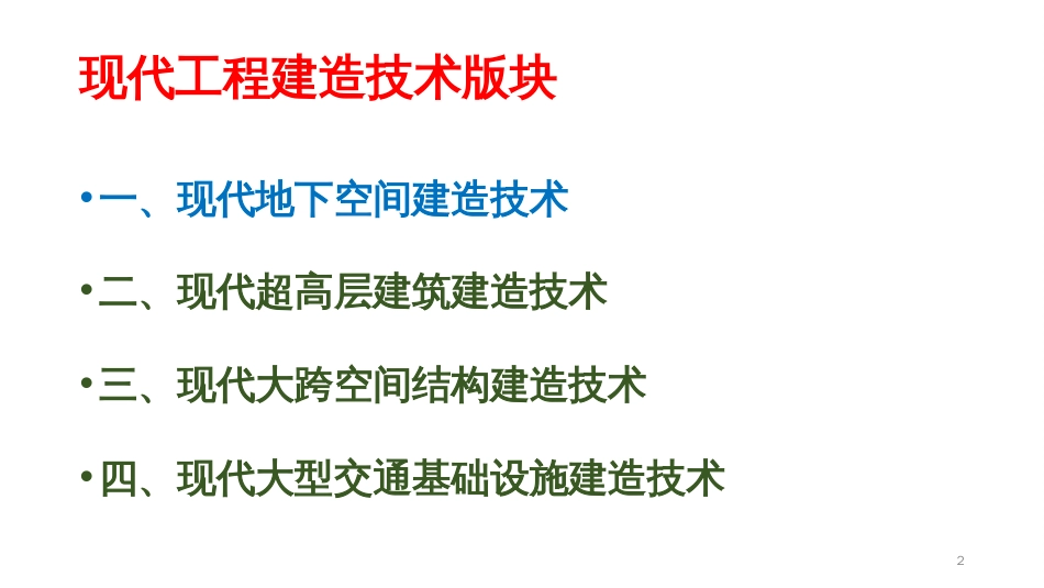 (1.1)--1.1 地下空间开挖工程--1.1.1 地铁车站开挖技术_第2页