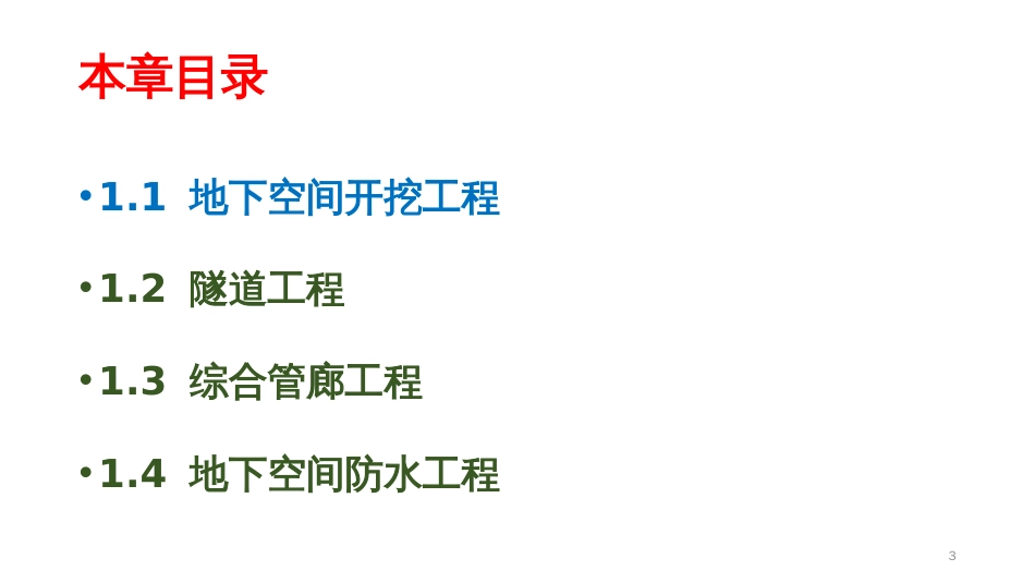 (1.1)--1.1 地下空间开挖工程--1.1.1 地铁车站开挖技术_第3页