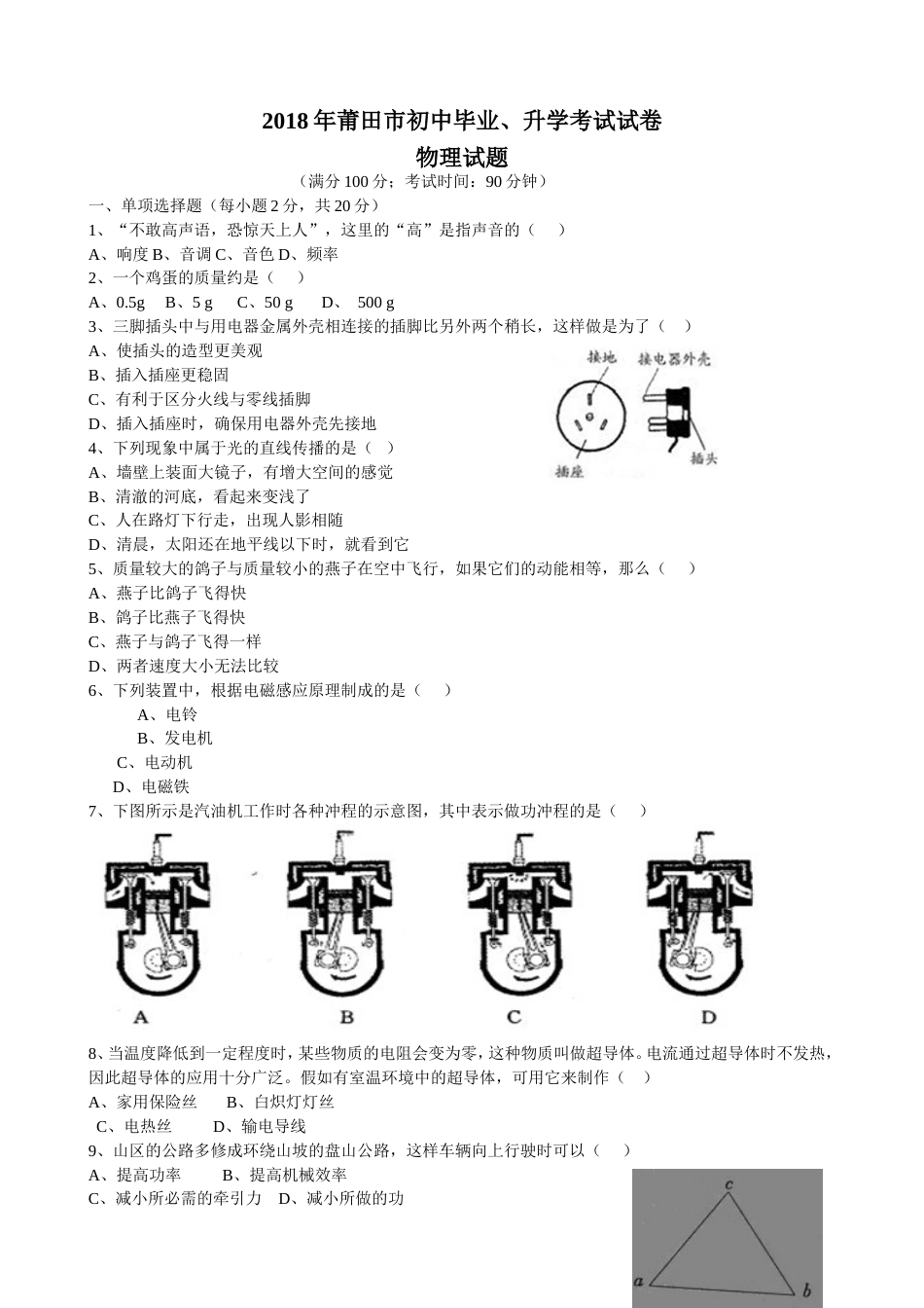 2018莆田中考物理试卷及答案_第1页