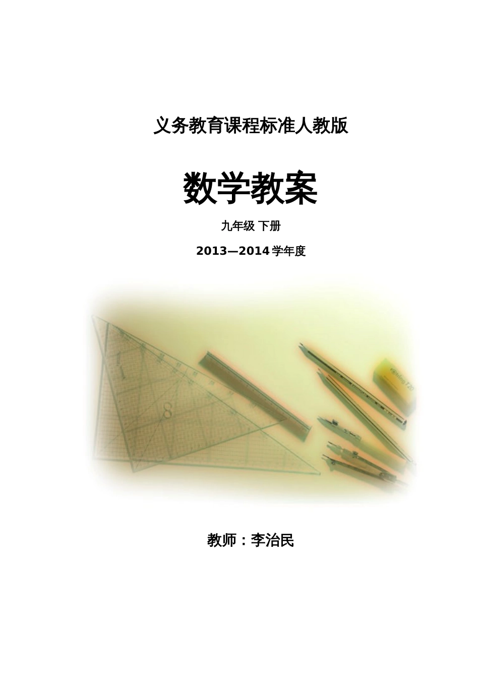 新人教版九年级数学下册全册教案[共93页]_第1页