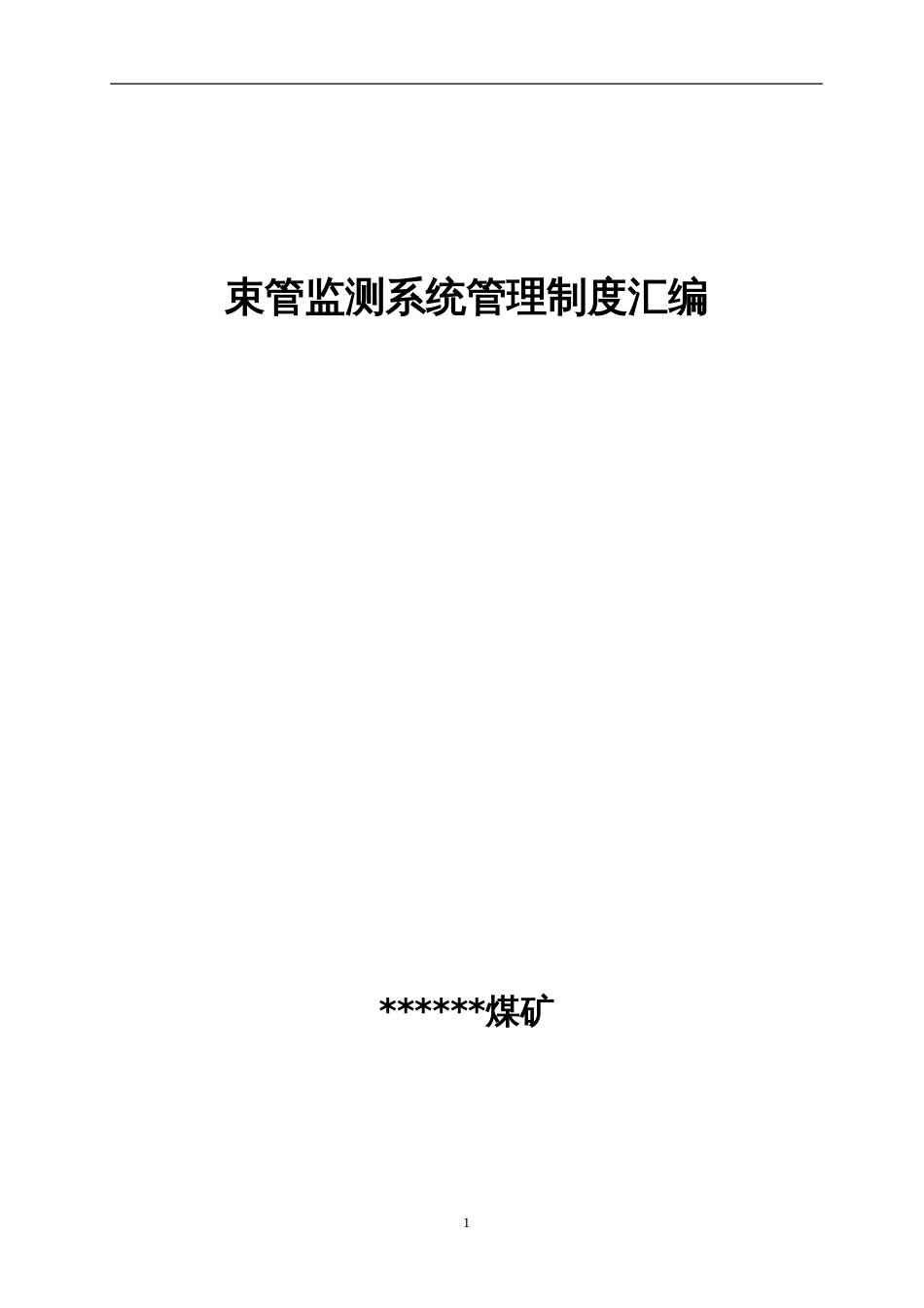 束管监测管理制度汇编[共34页]_第1页