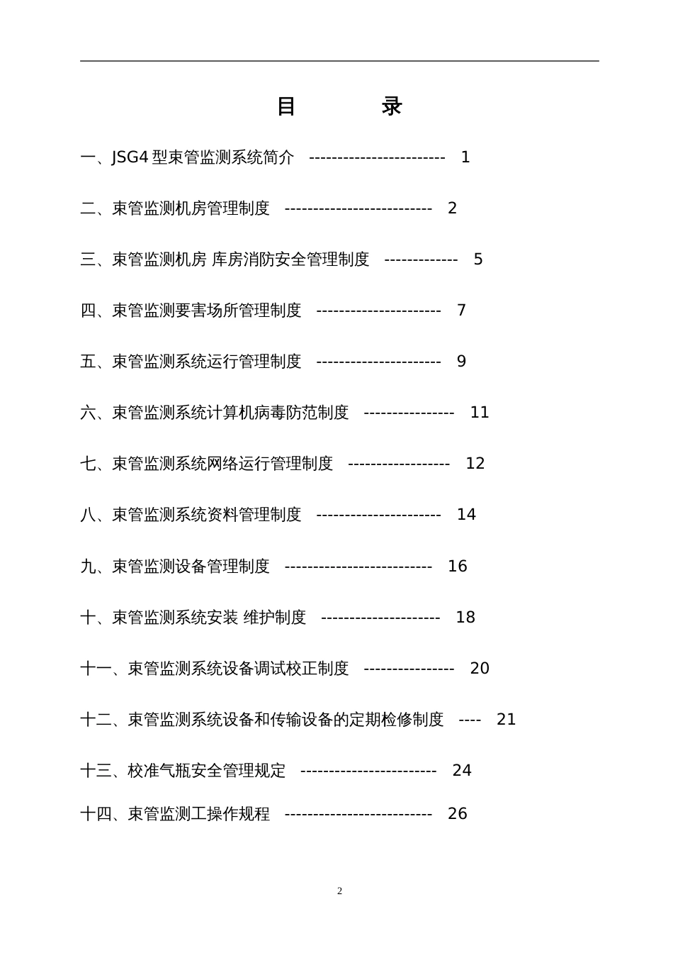 束管监测管理制度汇编[共34页]_第2页