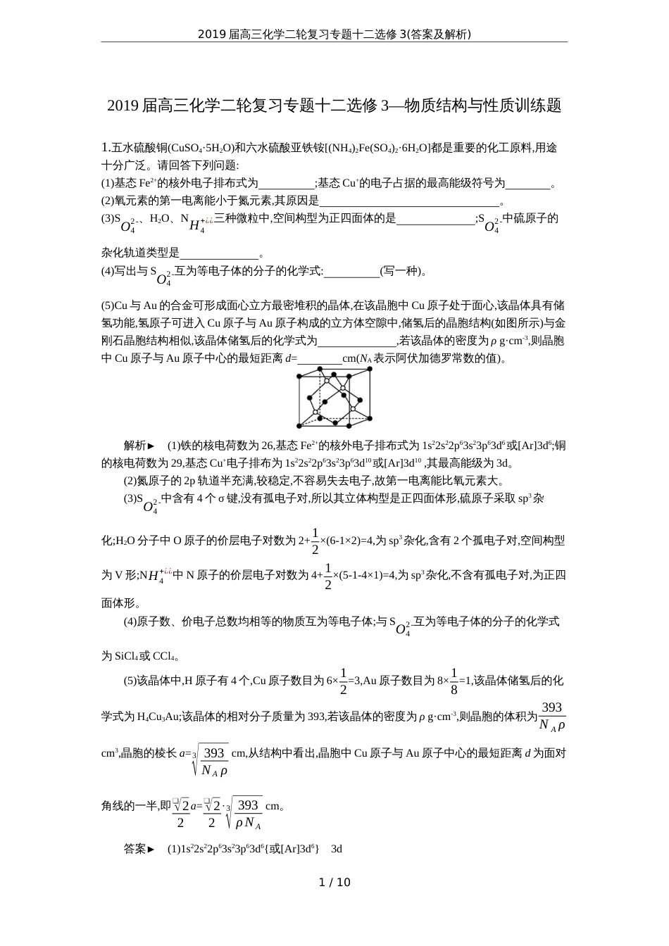 2019届高三化学二轮复习专题十二选修3答案及解析_第1页