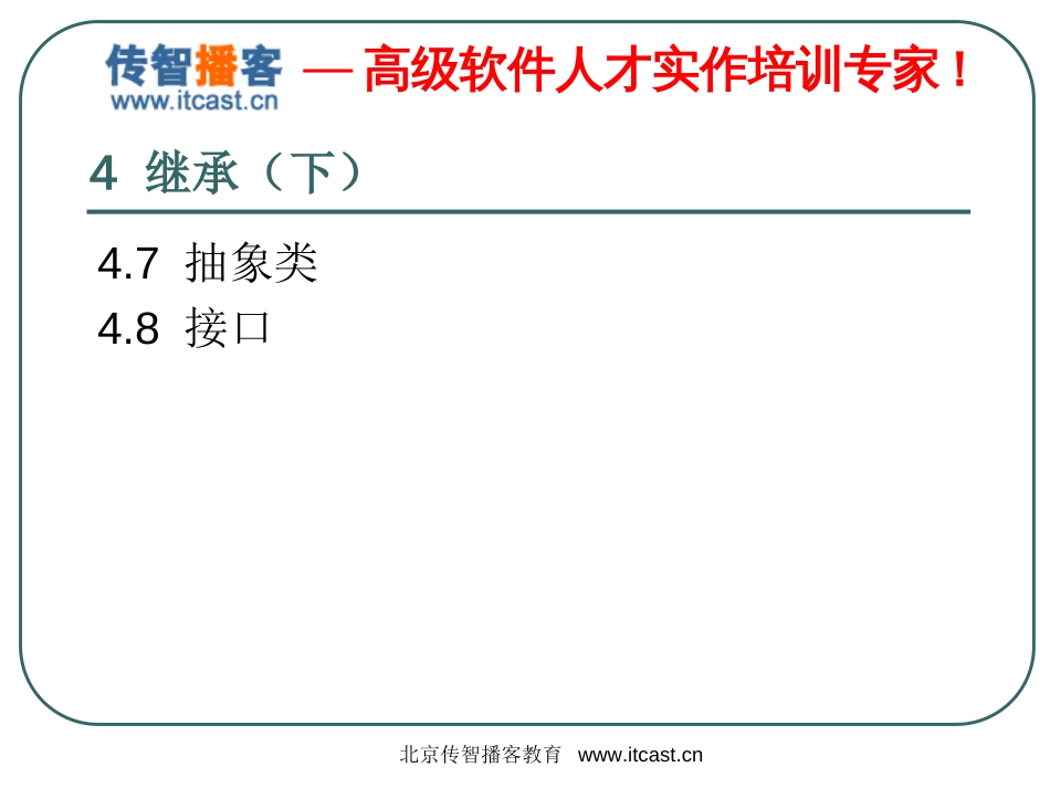 毕向东Java基础[04继承下]_第2页