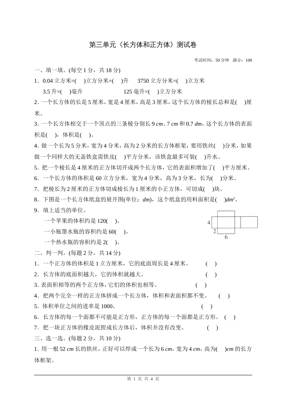 人教版小学数学五年级下册《长方体和正方体》单元测试卷[4页]_第1页