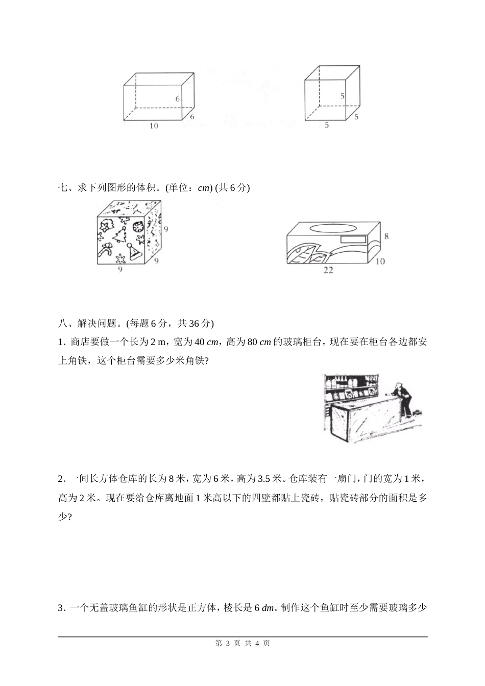 人教版小学数学五年级下册《长方体和正方体》单元测试卷[4页]_第3页