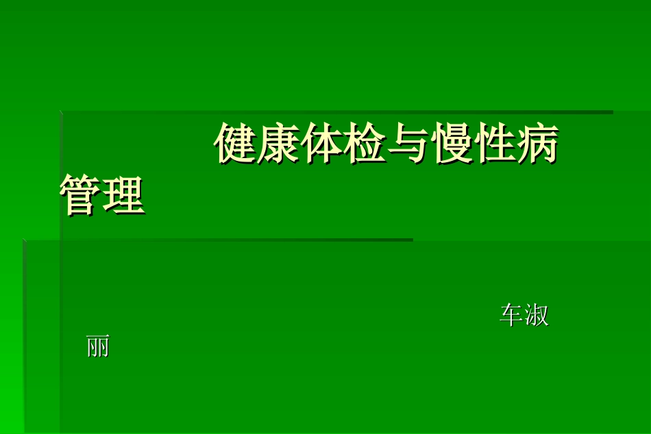 健康体检与慢性病管理[99页]_第1页