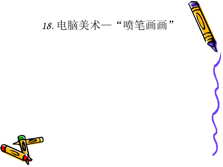 三年级信息《电脑美术喷笔画画》_第1页