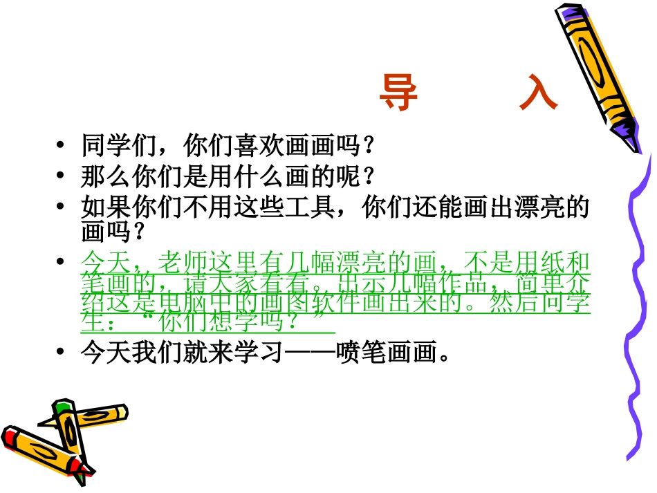 三年级信息《电脑美术喷笔画画》_第2页