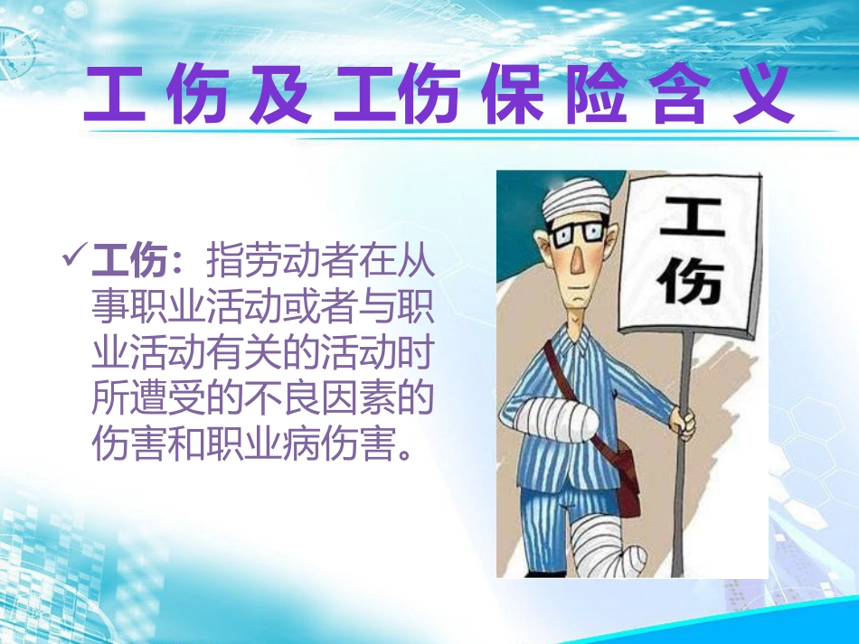 工伤保险[37页]_第3页