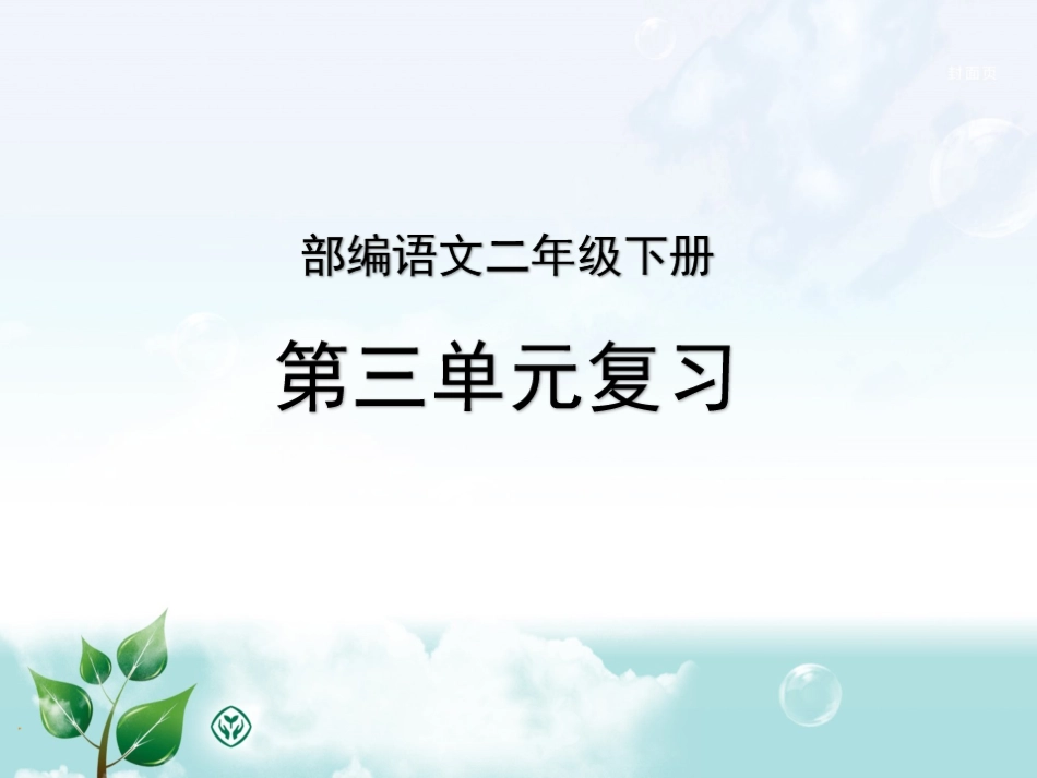 部编版语文二年级下册第三单元复习[共21页]_第1页
