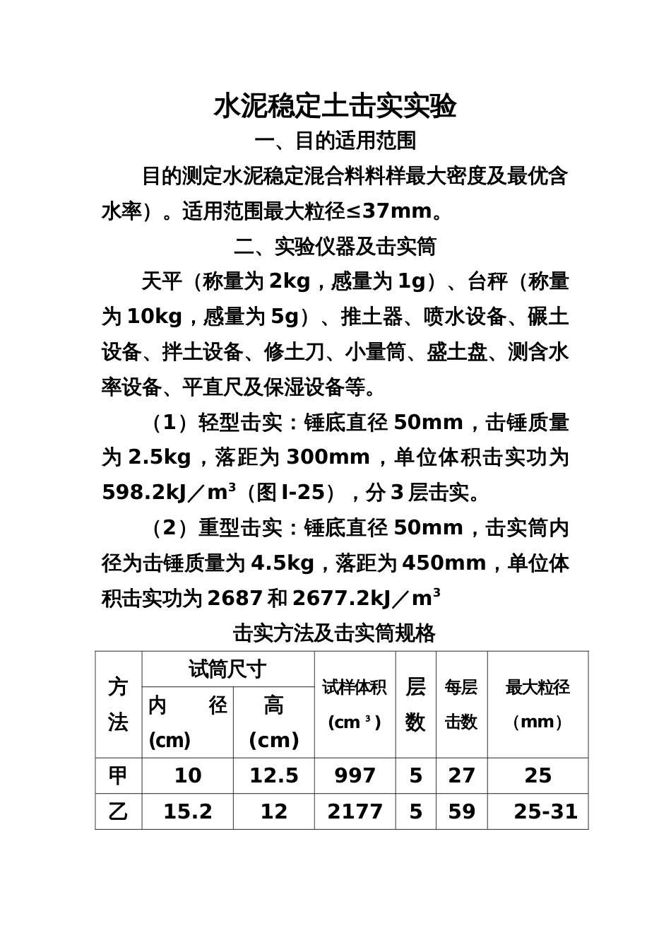 水泥稳定碎石土7天无侧限抗压强度制件[共8页]_第1页