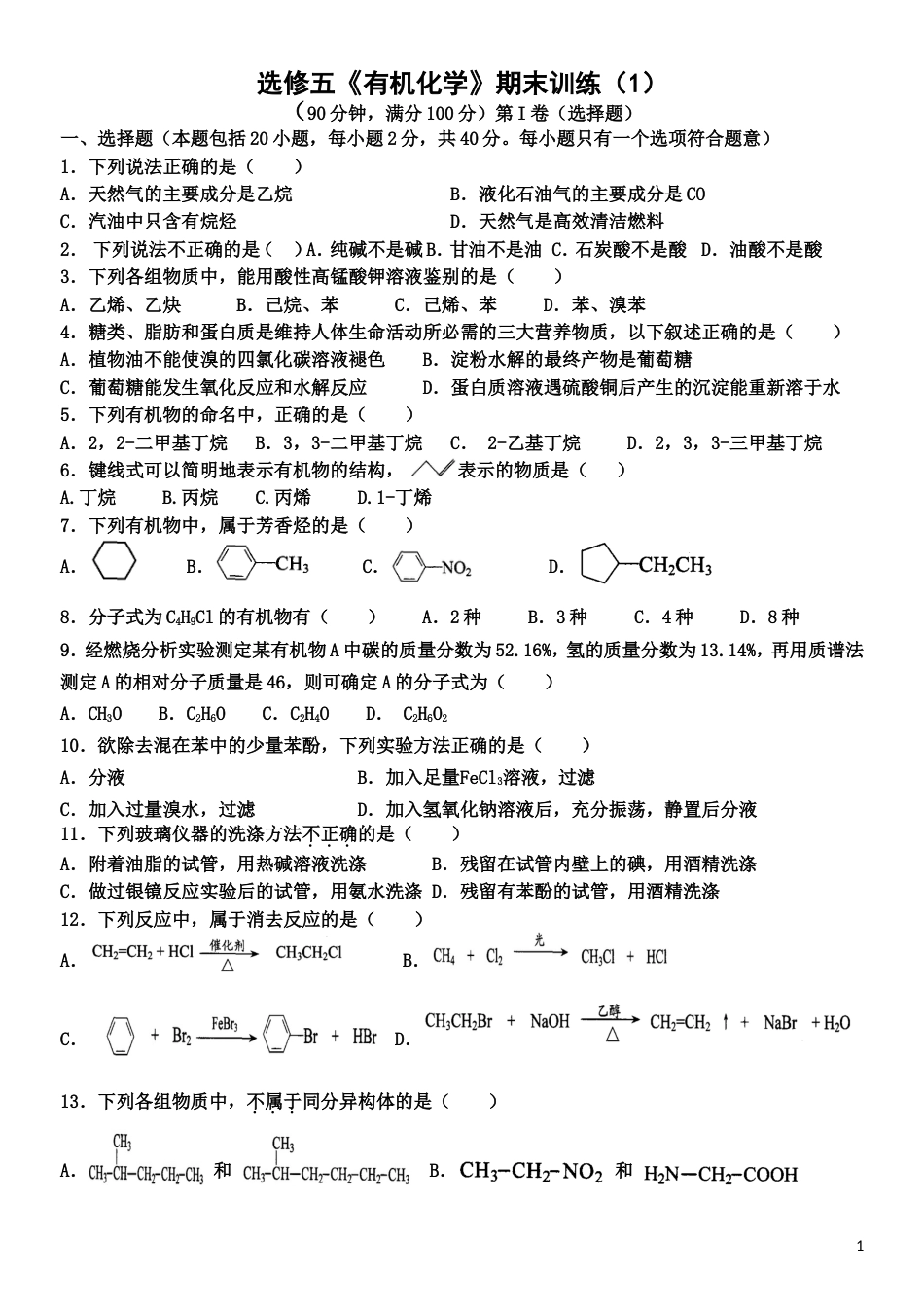 选修5有机化学期末考试试题化学[6页]_第1页