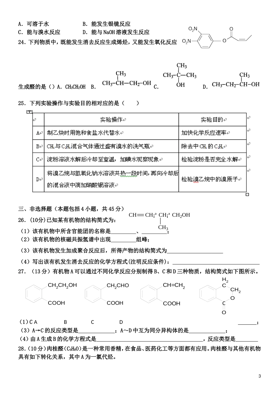 选修5有机化学期末考试试题化学[6页]_第3页