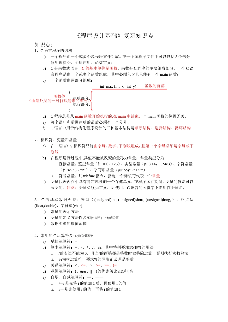 程序设计基础复习知识点[7页]_第1页