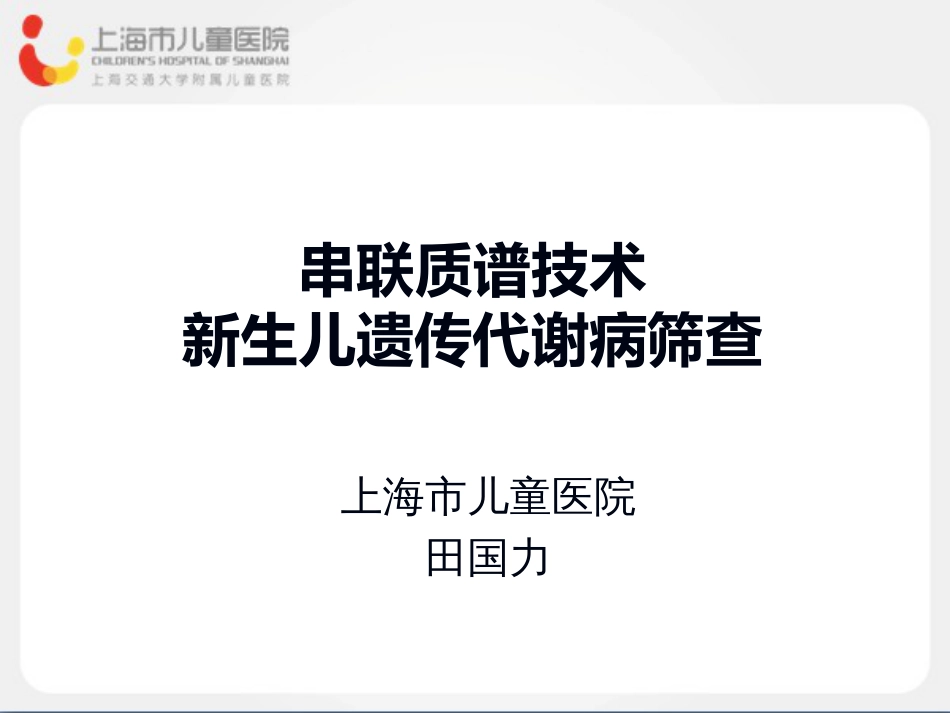 串联质谱技术新生儿遗传代谢病筛查[46页]_第1页