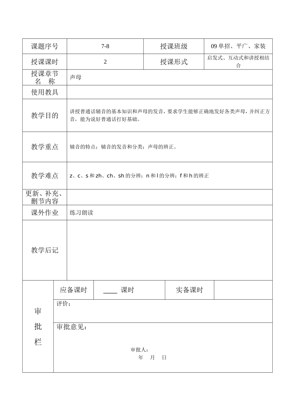 普通话——声母教案_第1页