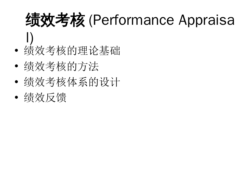 人力资源管理绩效考核[64页]_第3页