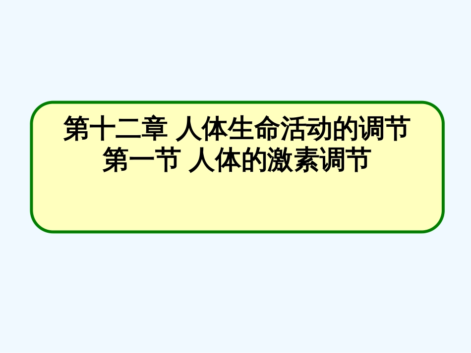 苏教版生物七年级下册12.1《人体的激素调节》ppt课件[共22页]_第1页