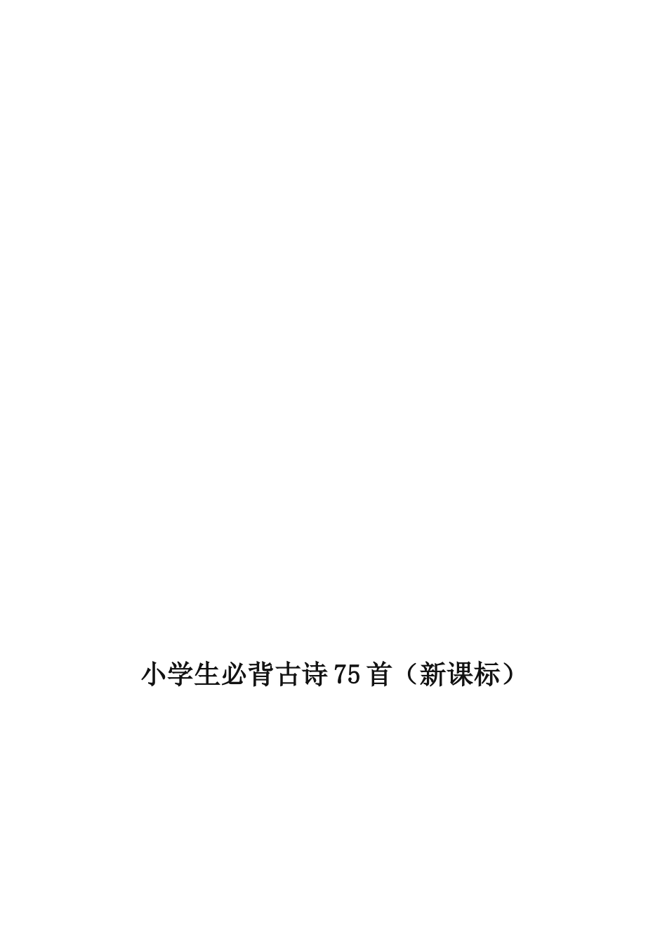 小学生必背古诗75首老师版改为带注解[共77页]_第1页