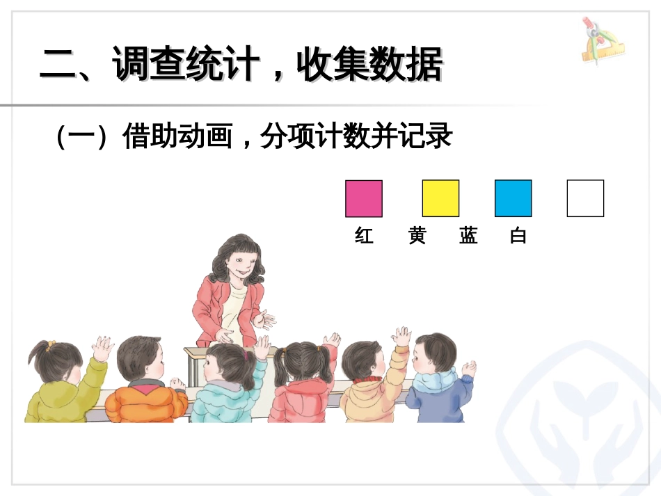 新人教版小学数学二年级下册教学课件第1单元数据收集整理_第3页