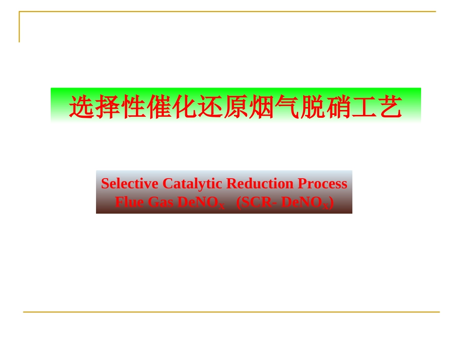 烟气脱硝SCR净化技术简介_第2页