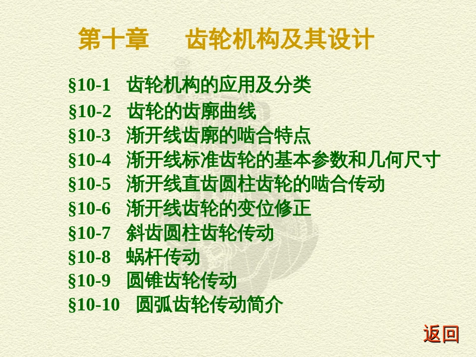 西工大机械原理第十章_第1页