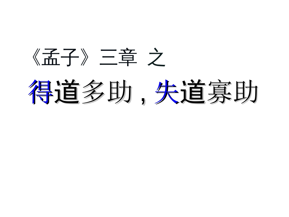 得道多助失道寡助优秀课件[29页]_第1页