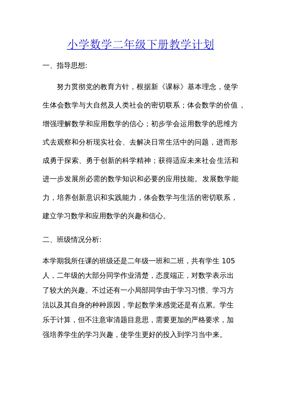 新人教版小学数学二年级下册教学计划[共6页]_第1页