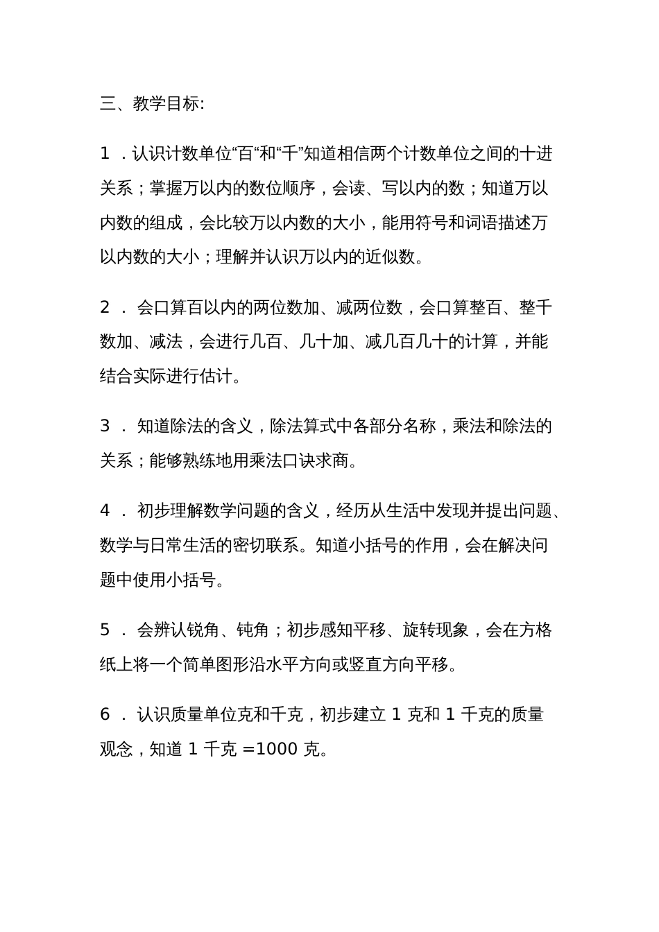 新人教版小学数学二年级下册教学计划[共6页]_第2页