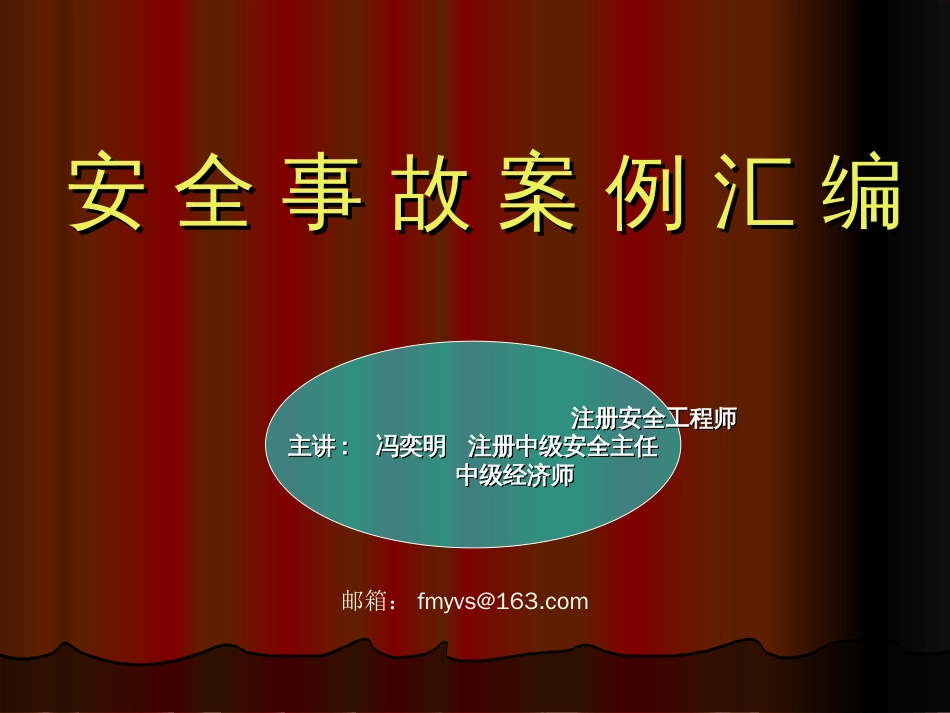 安全事故案例汇编[272页]_第1页
