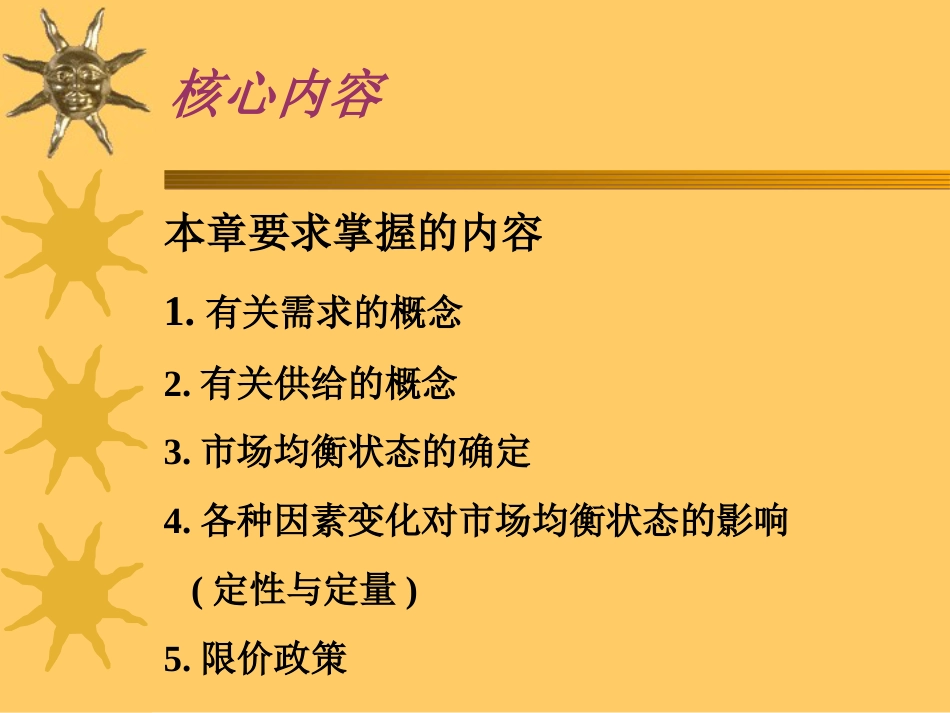 微观经济学第二章需求与供给曲线及相关概念_第2页