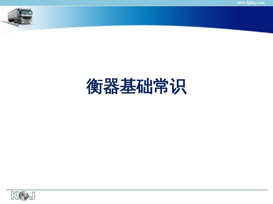 衡器基础常识_第1页