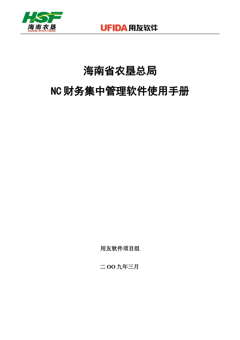 用友NC财务系统使用手册[58页]_第1页