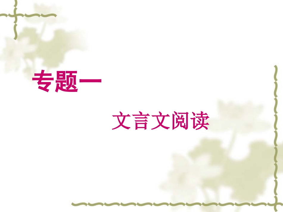 高考语文总复习：文言文阅读_第3页