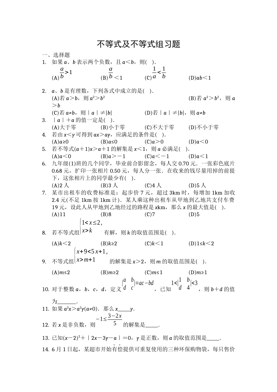 初二数学下册不等式及不等式组习题[4页]_第1页