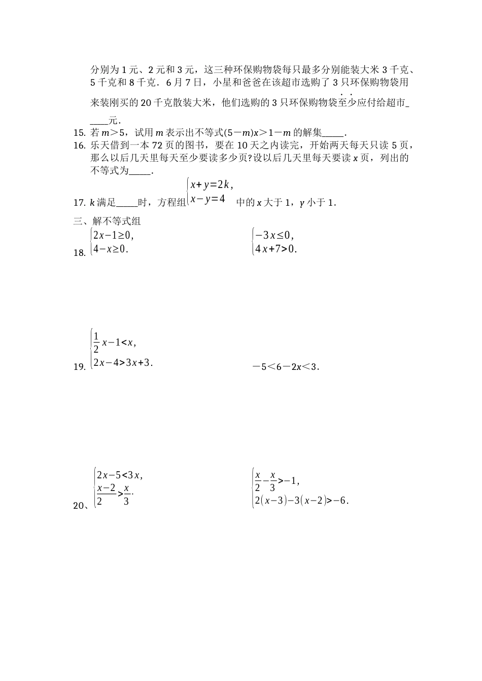 初二数学下册不等式及不等式组习题[4页]_第2页