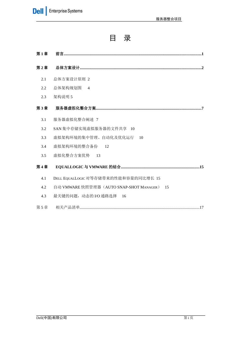 XXX服务器整合方案书[20页]_第2页