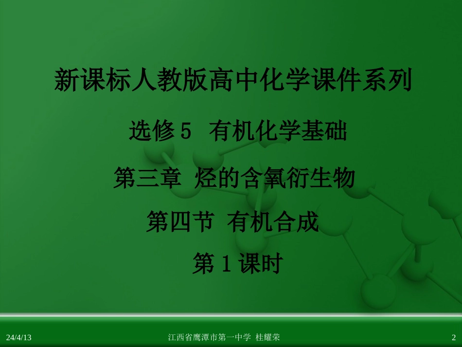 江西省鹰潭市第一中学人教版高中化学选修5有机化学基础第三章第四节有机合成第1课时_第2页